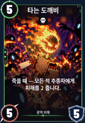 타는 도깨비