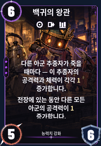 백귀의 왕관