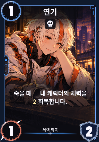 연기