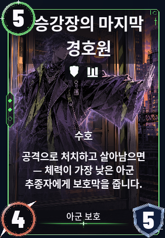 승강장의 마지막 경호원
