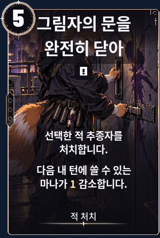 그림자의 문을 완전히 닫아