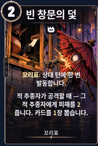 빈 창문의 덫