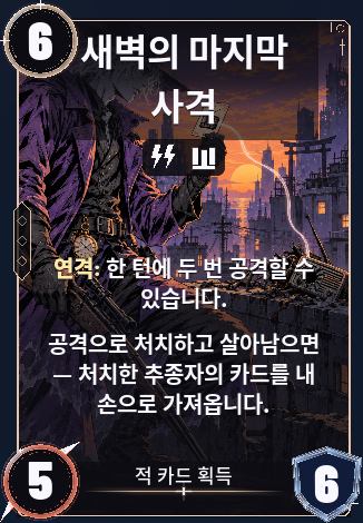 새벽의 마지막 사격