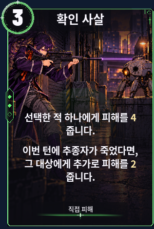 확인 사살