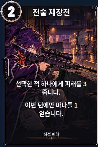 전술 재장전