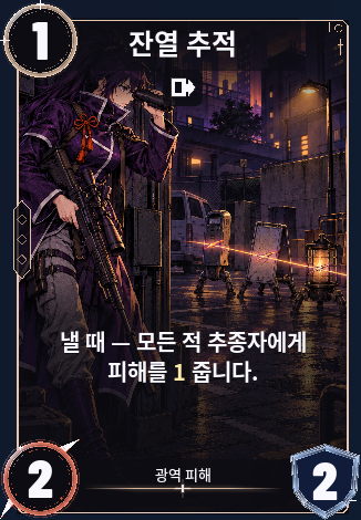 잔열 추적