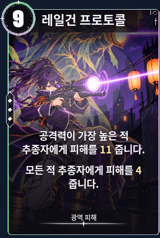 레일건 프로토콜