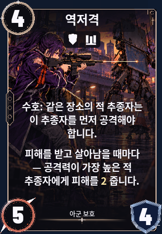 역저격