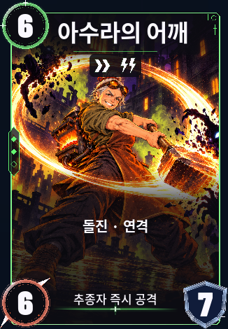 아수라의 어깨
