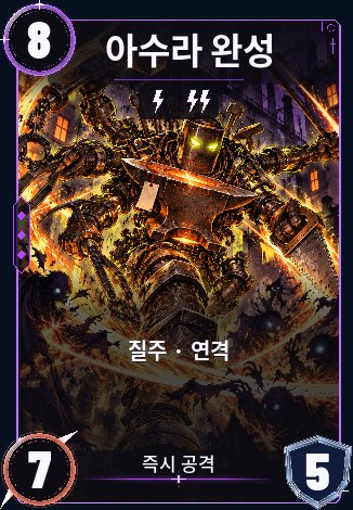 아수라 완성