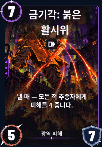 금기각: 붉은 활시위