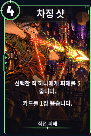 차징 샷