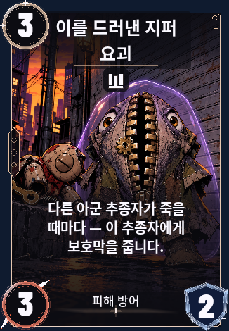 이를 드러낸 지퍼 요괴