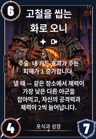 고철을 씹는 화로 오니