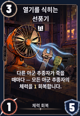 열기를 식히는 선풍기