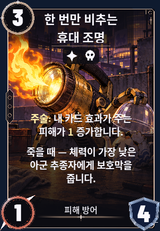 한 번만 비추는 휴대 조명