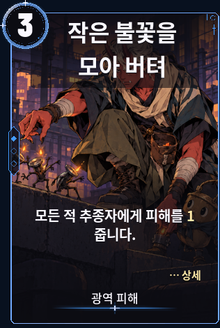 작은 불꽃을 모아 버텨