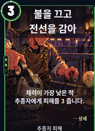 불을 끄고 전선을 감아