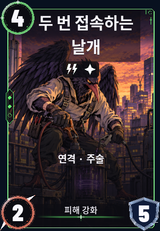 두 번 접속하는 날개