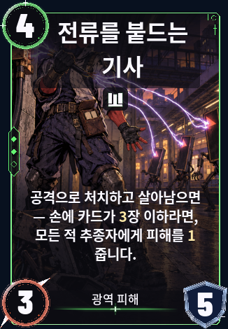 전류를 붙드는 기사