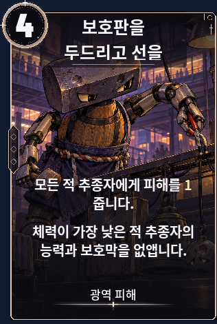 보호판을 쳐 선을 끊어