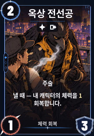 옥상 전선공