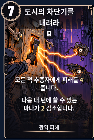 도시의 차단기를 내려라