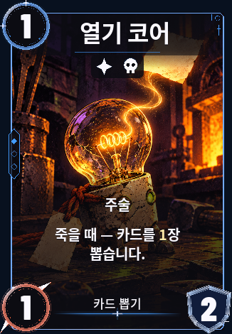 열기 코어